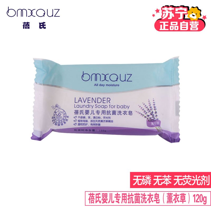 蓓氏bmxouz婴儿专用洗衣皂(薰衣草)120g 有香味洗衣皂120g