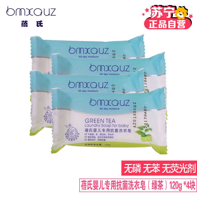 蓓氏(bmxouz)婴儿专用洗衣皂(绿茶)120g*4块 绿茶香味洗衣皂 120g*4块图片