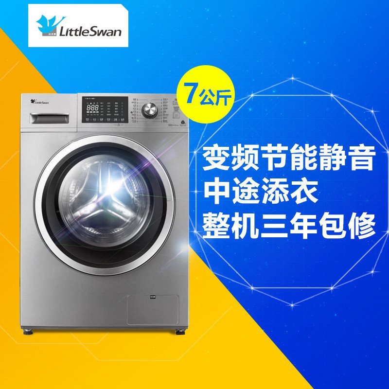 小天鹅 (LittleSwan)TG70-1411WDXS 7公斤滚筒洗衣机 智能操控 变频节能 家用