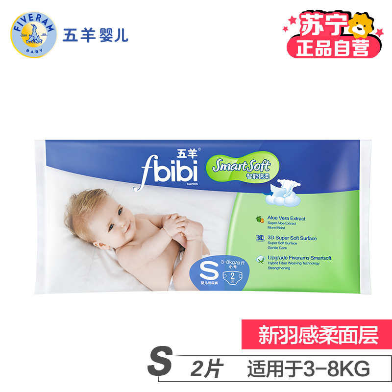 【苏宁自营】五羊bibi智能棉柔婴儿纸尿裤/尿不湿 S码2片 (3-8kg)