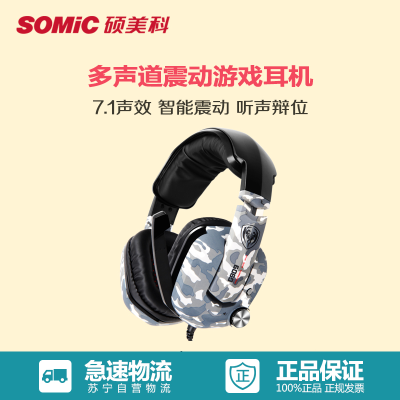 硕美科(SOMIC) G909迷彩版 混色7.1声效游戏耳机 头戴式电脑耳麦