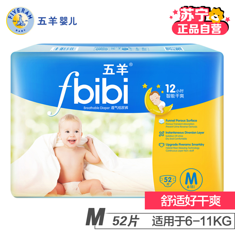 [苏宁自营]五羊bibi智能干爽婴儿纸尿裤/尿不湿 M码52片 (6-11kg)