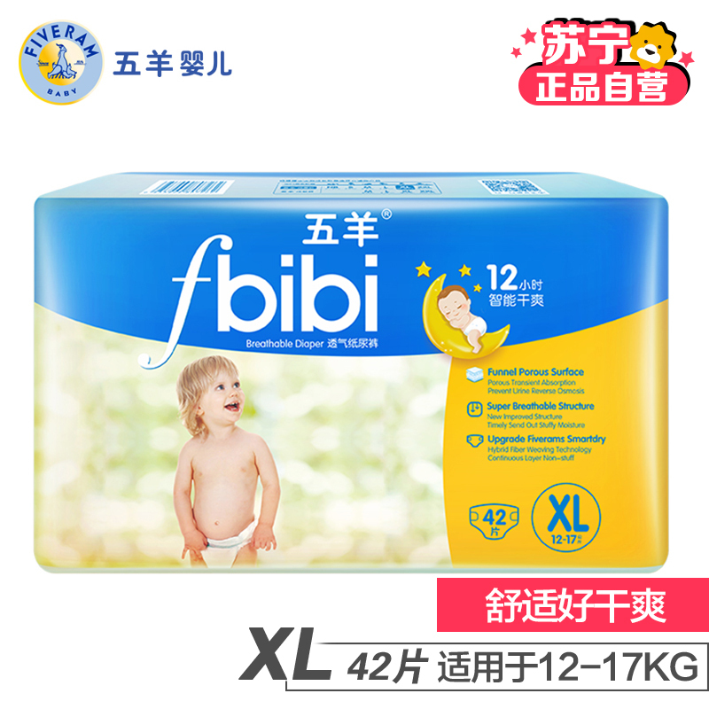 [苏宁自营]五羊bibi智能干爽婴儿纸尿裤/尿不湿 XL码42片 (12-17kg)