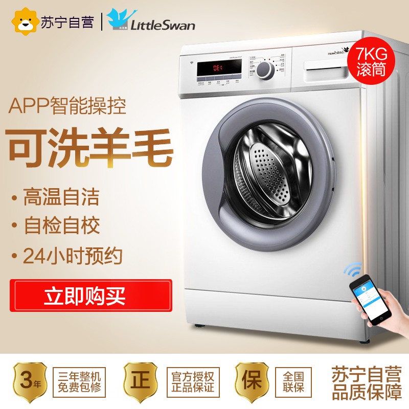 小天鹅 (LittleSwan)TG70-easy60WX 7公斤滚筒洗衣机 智能操控 高温自洁 家用 白色