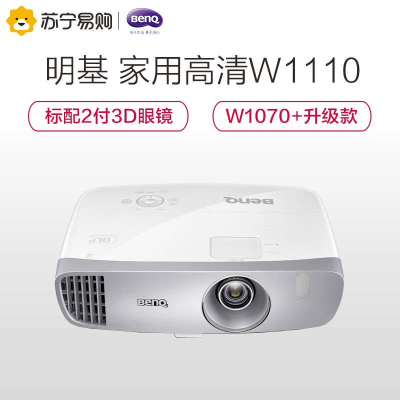 明基(BenQ)W1110 家用 全高清 投影机(DLP芯片 2200流明 1080P分辨率 3D)图片