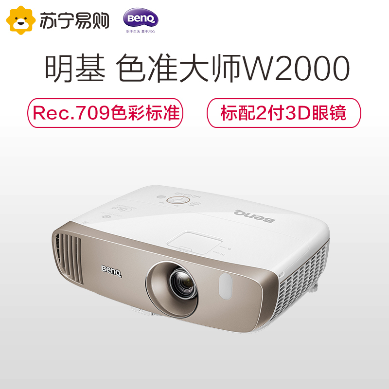 明基(BenQ) W2000 家用投影仪 高清投影机(1920×1080分辨率 2000流明)品质家用