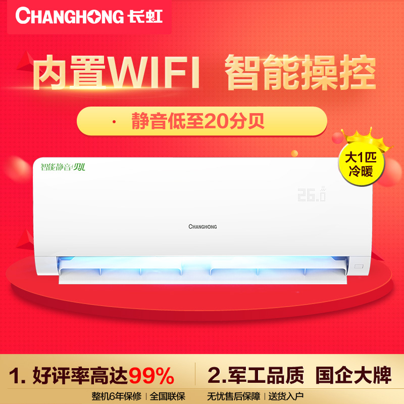 长虹(CHANGHONG) 大1匹 冷暖快速制冷热 挂机空调 KFR-26GW/DAW1+2