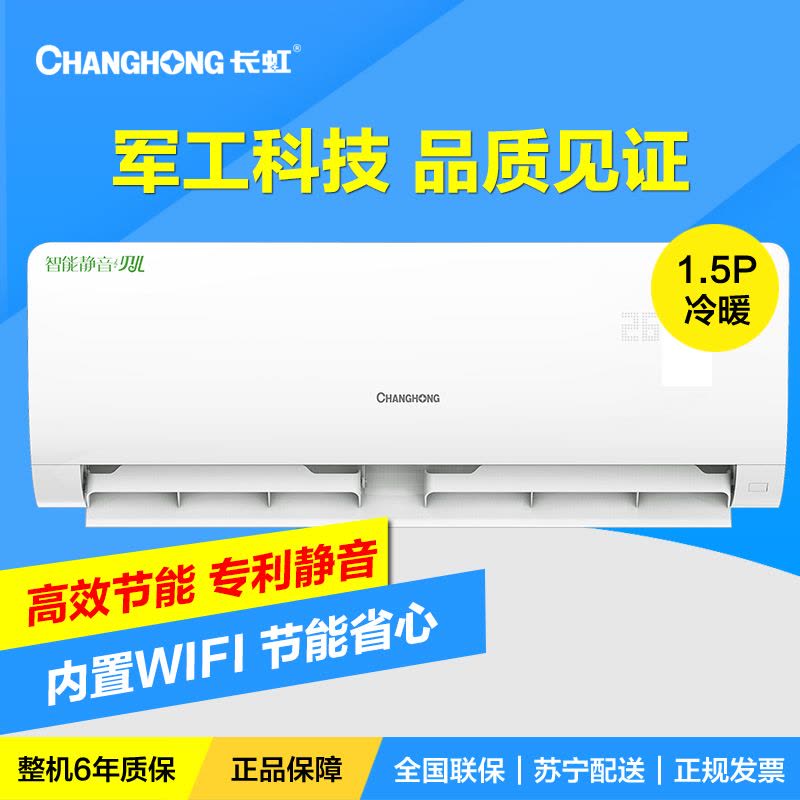 长虹(CHANGHONG) 1.5匹 冷暖快速制冷热 挂机空调 KFR-35GW/DAW1+2图片