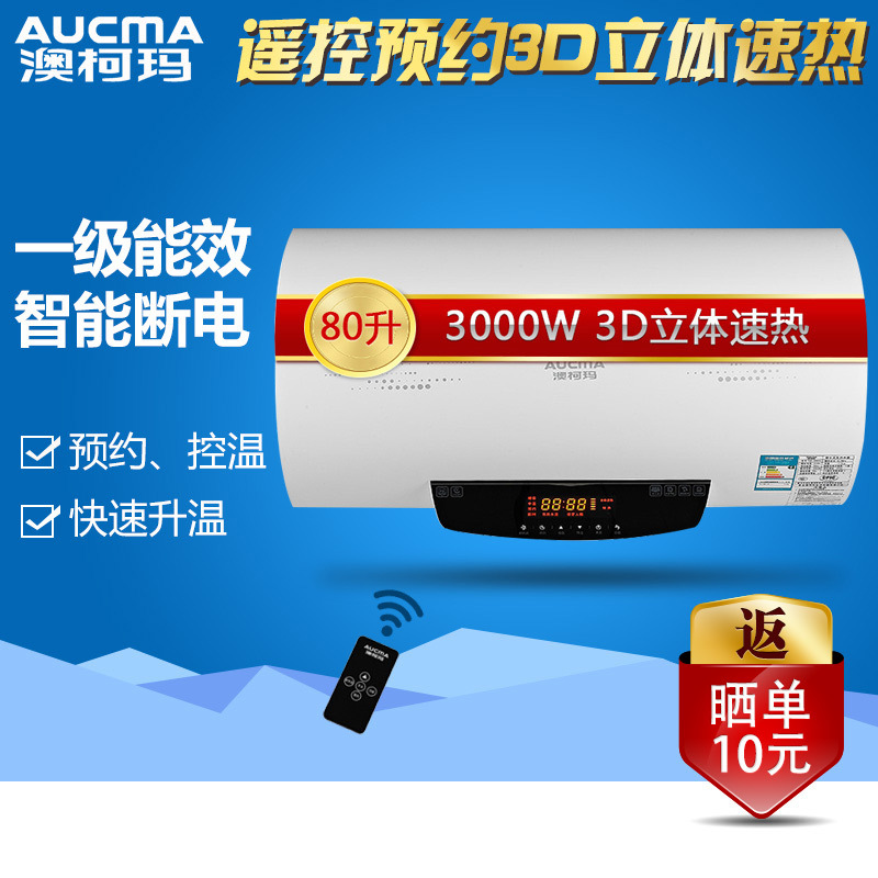 Aucma/澳柯玛电热水器FCD-80C305电储水式速热80L遥控预约3D立体速热