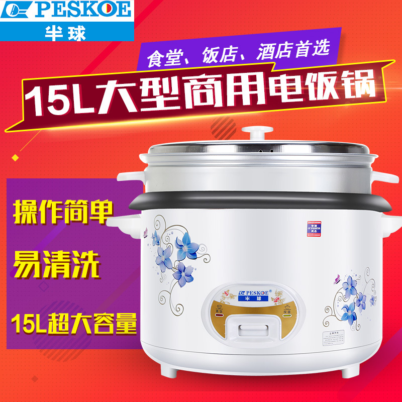 半球(Peskoe) 电饭锅 CFXB150-5M 15升 铝胆不沾 商用 超大容量 直身带蒸笼