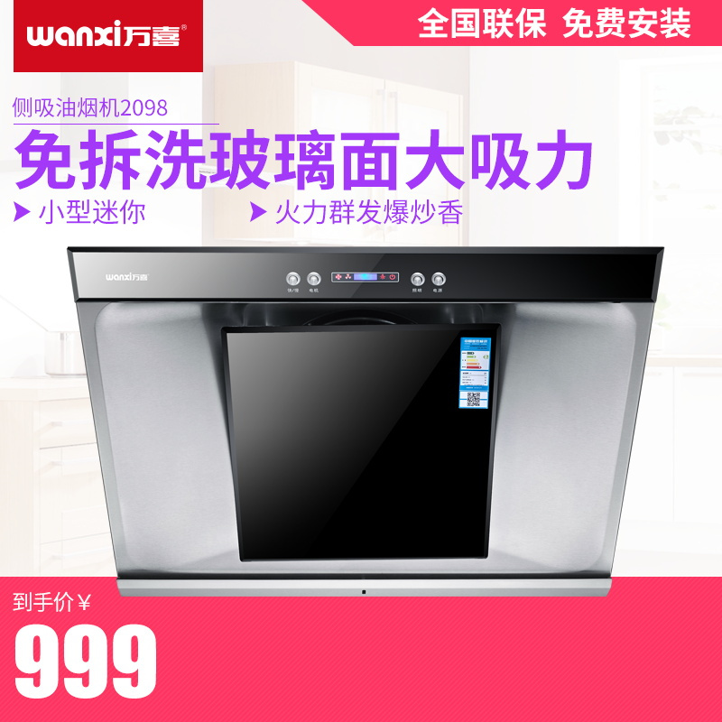 万喜CXW-200-2098近吸式油烟机