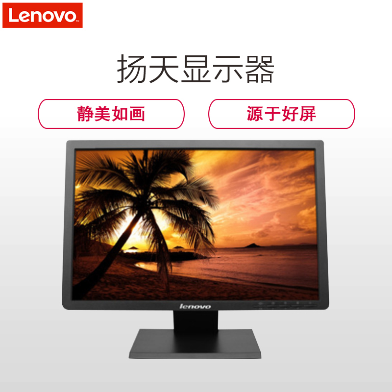 联想(Lenovo)商用显示器 扬天20英寸宽屏LED液晶 TN面板 黑色