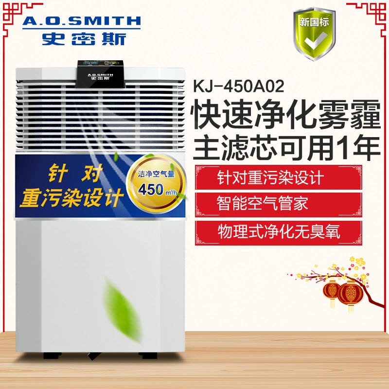 A.O.史密斯空气净化器 针对重污染设计除甲醛KJ-450A02图片