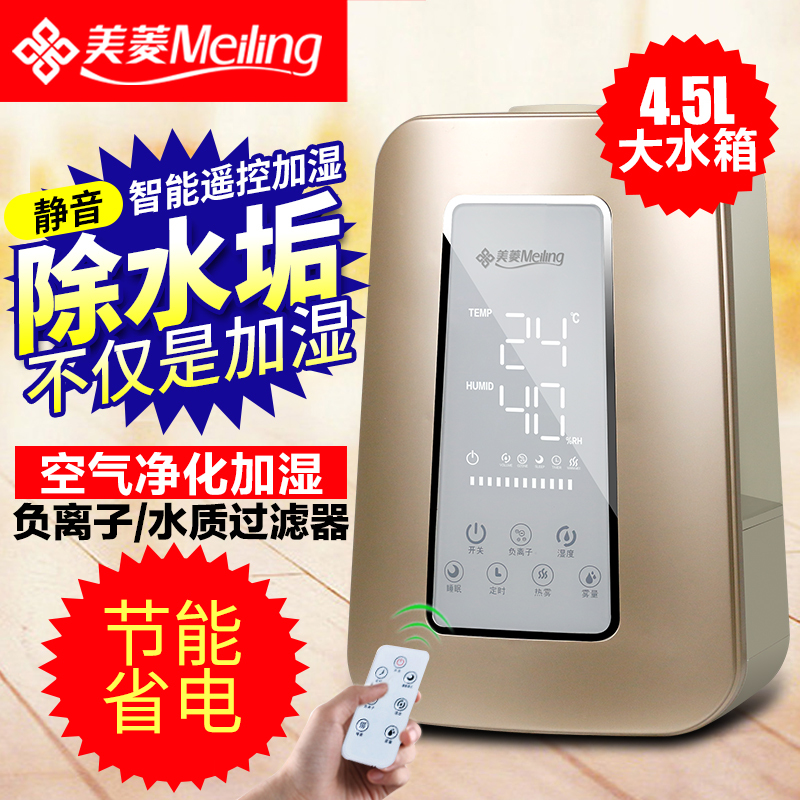 美菱(MELING) 加湿器MH-460 高端微电脑智能净化热雾带遥控 家用超静音香薰零辐射空气加湿办公室杀菌