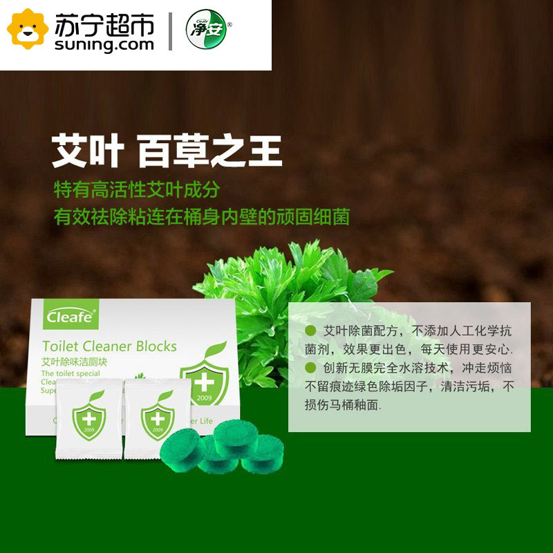 净安(cleafe)艾叶除味洁厕块 洁厕剂 50g*8/盒高清大图