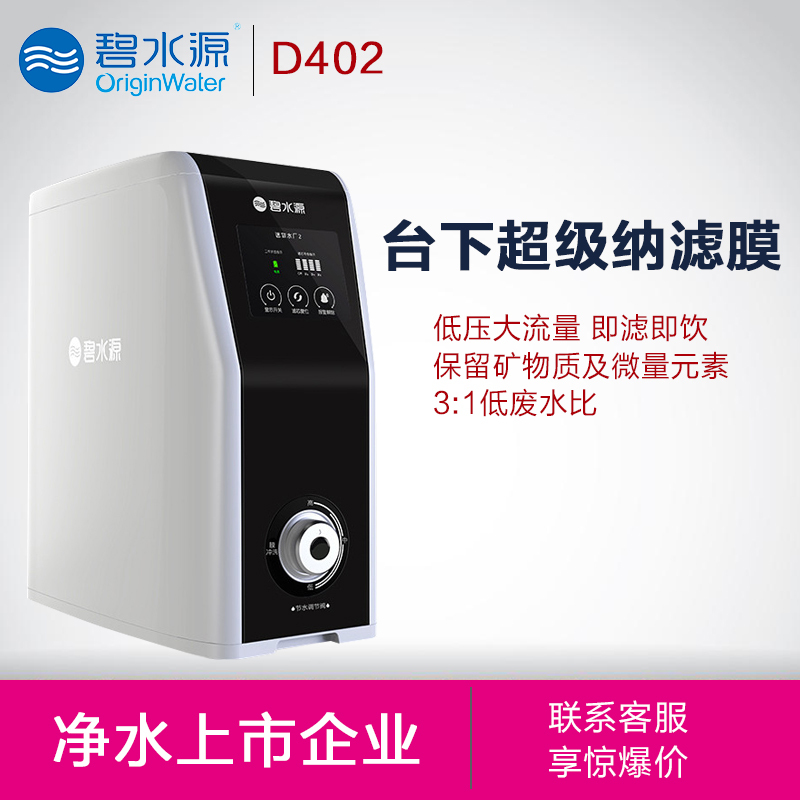 碧水源/OriginWater 厨下式家用直饮净水器 D402 矿物质水直饮 纳滤膜净水机