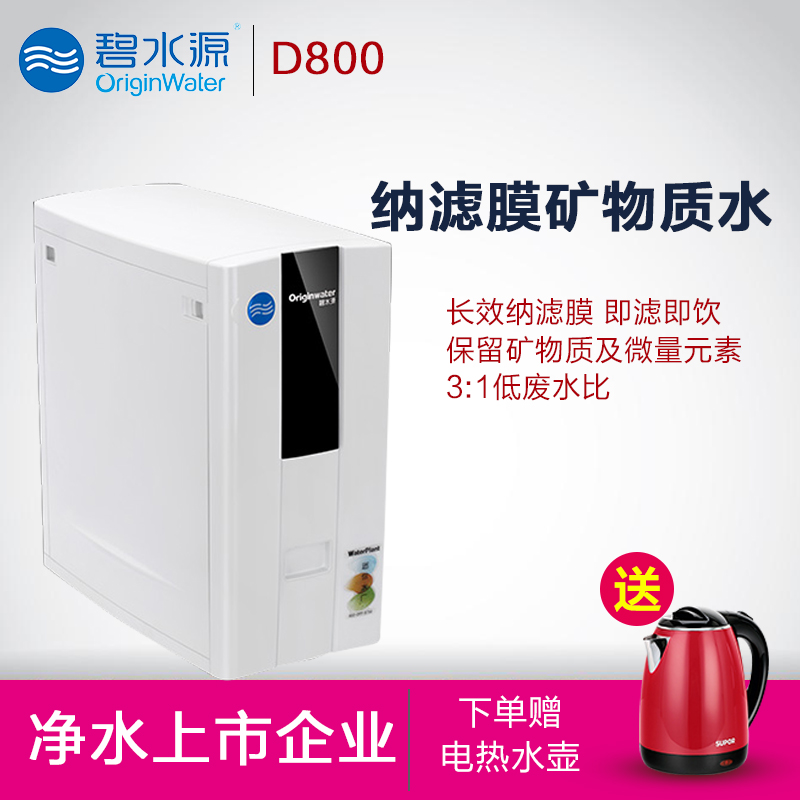 碧水源/OriginWater 厨下式家用直饮净水器 D800 矿物质水直饮 纳滤膜净水机