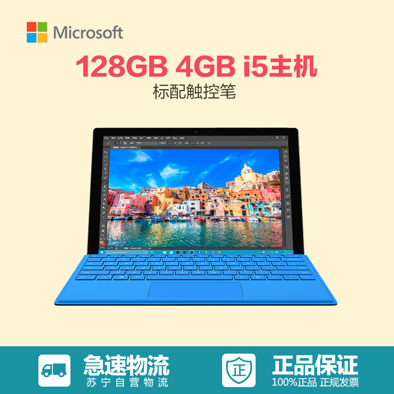 微软Surface Pro 4 平板电脑12.3英寸(Intel i5 4G内存 128G存储 触控笔 预装Win10)