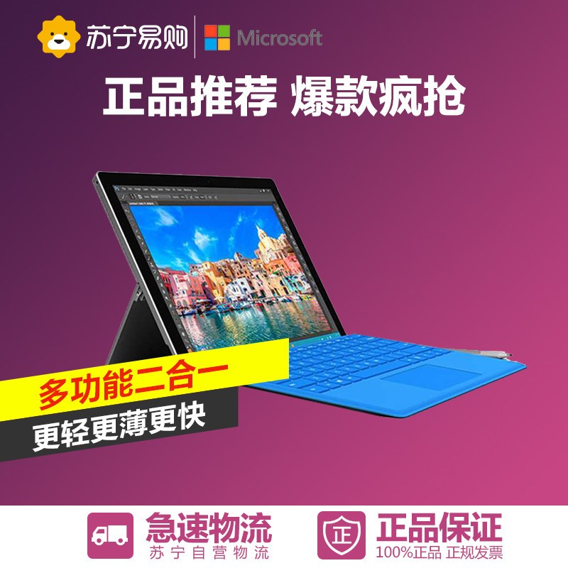 微软Surface Pro 4 平板电脑12.3英寸(酷睿M 4G内存 128G存储 触控笔 预装Win10)
