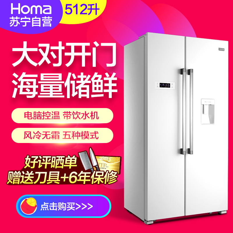 奥马(homa) BCD-512WK 512升 一级节能 大容量 电脑控温 风冷无霜 带饮水机 对开门冰箱 白色