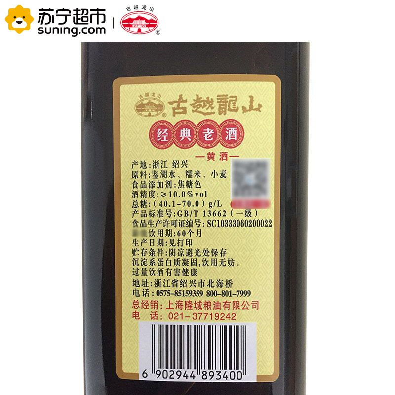 绍兴古越龙山黄酒 经典老酒480ml 单瓶装