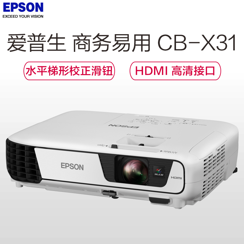 爱普生(EPSON)CB-X31商务办公投影机 教学会议投影 家用高清投影仪( 1024×768分辨率 3200流明)经典商务高清大图