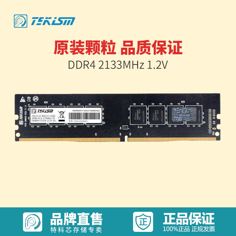 特科芯(TEKISM)芯锋骑士4 8G DDR4 2133MHz 台式机内存条