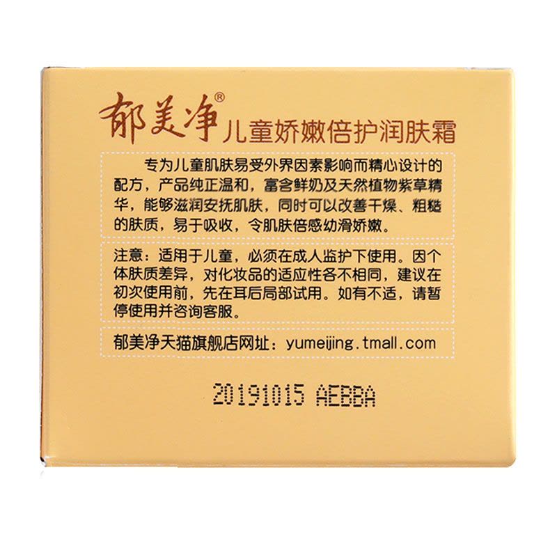 郁美净 儿童娇嫩倍护润肤霜 50g母婴幼儿童润肤霜图片