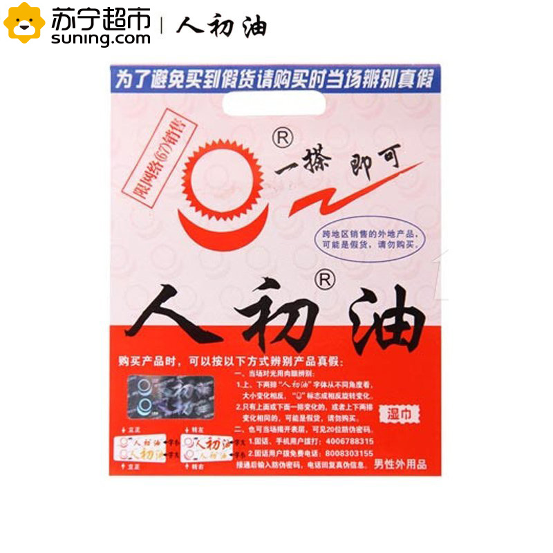 [苏宁超市]人初油湿巾*5片 持久延时 成人情趣用品