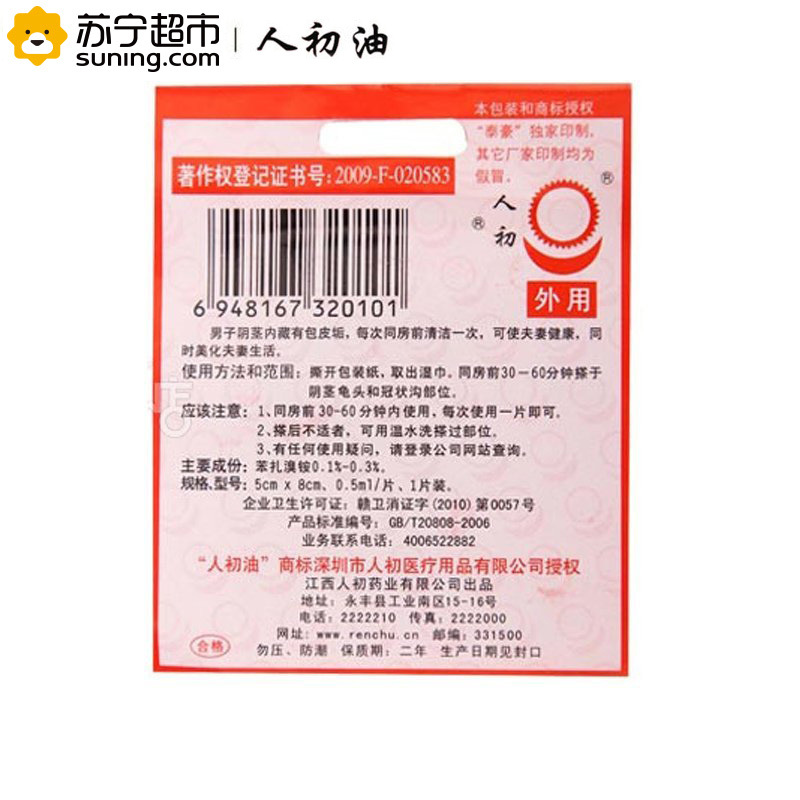 [苏宁超市]人初油湿巾*5片 持久延时 成人情趣用品