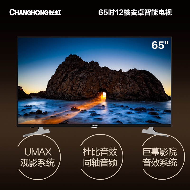 长虹(CHANGHONG)65S1 65英寸十二核智能U-MAX平板液晶电视(黑色)