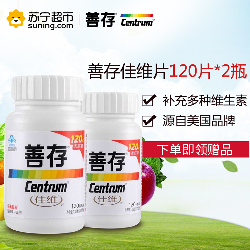 善存佳维片 1.33g/片*120片*2瓶 家庭超值装 保健品