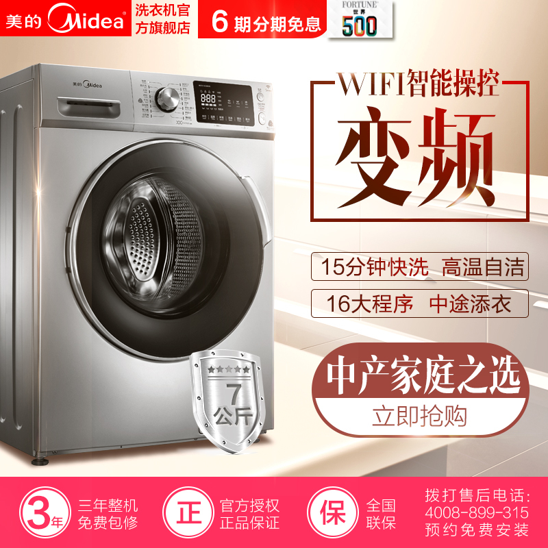 美的(Midea)MG70-1433WDXS 7公斤 智能操控 变频节能 静音 家用 银色