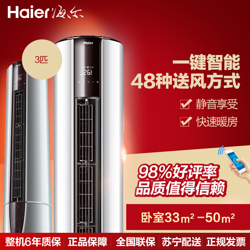 海尔(Haier) 3匹 静音 冷暖 空调柜机 KFR-72LW/08GCA13