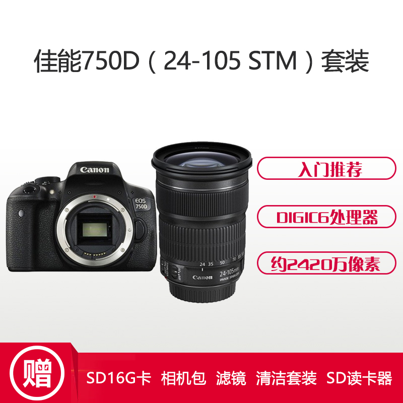 佳能(Canon) EOS 750D(24-105mm STM) 数码单反相机 单镜头套装 约2420万像素