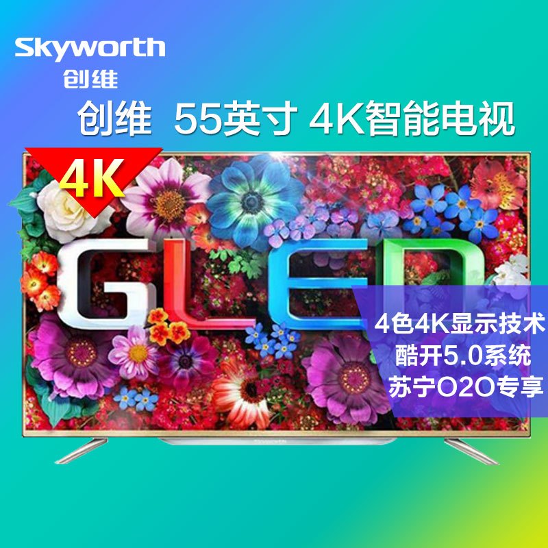 创维(skyworth)55E710S 55英寸 4色4K超高清智能平板液晶电视苏宁O2O专享产品