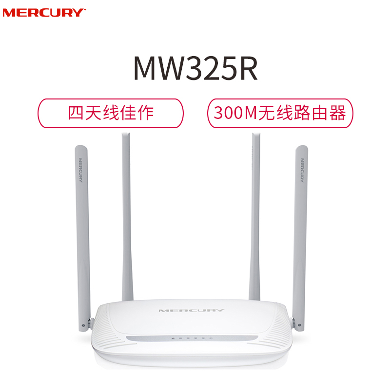 水星(MERCURY)MW325R 增强型300M无线路由器