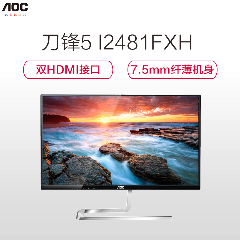 AOC 刀锋5 I2481FXH 23.8英寸 AH-IPS广视角 窄边框液晶游戏电脑显示器(HDMIx2)