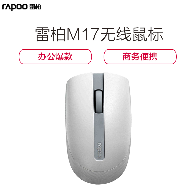 雷柏（Rapoo）M17无线家用台式机笔记本电脑办公鼠标 白色高清大图