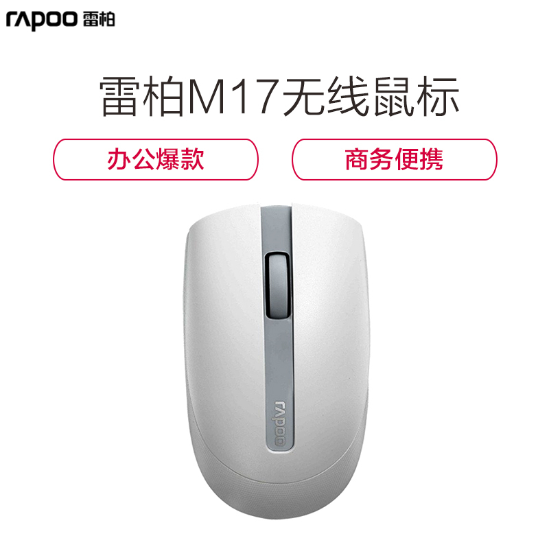 雷柏(Rapoo)M17 无线家用台式机笔记本电脑办公鼠标 白色