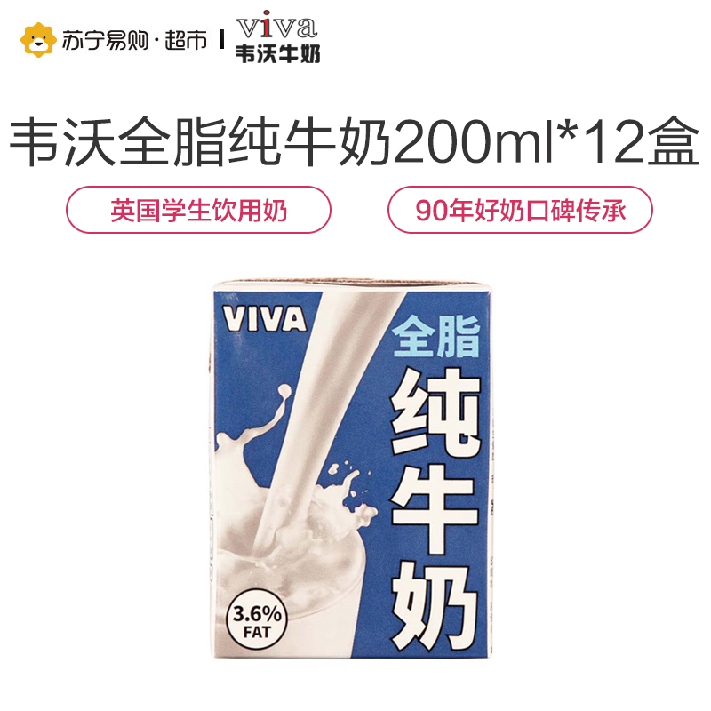 韦沃(VIVA)全脂纯牛奶200ML*12(礼盒装)英国进口