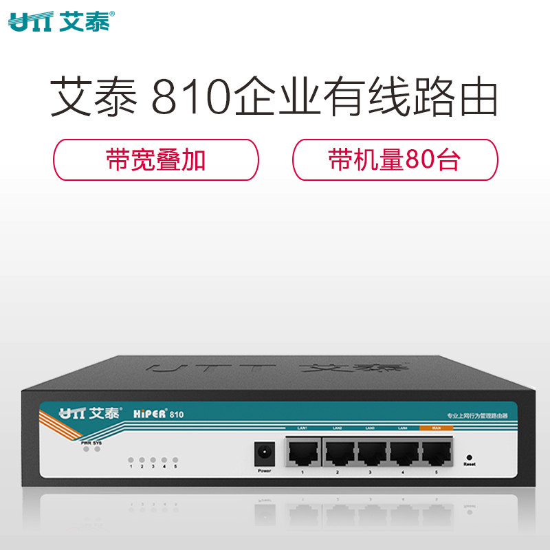 艾泰(UTT)HIPER 810 企业级VPN上网行为管理路由器