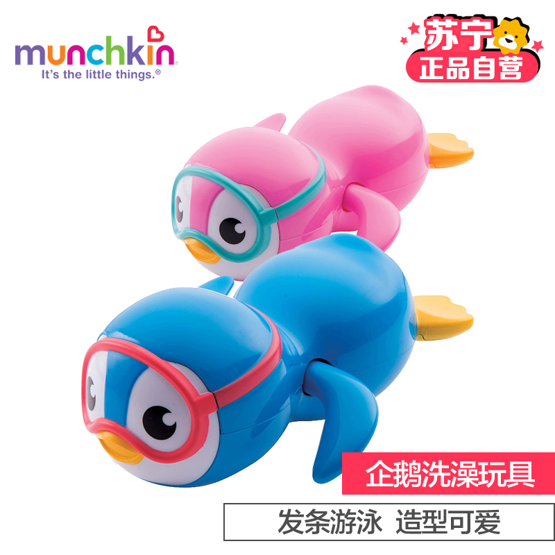 美国进口Munchkin满趣健宝宝可爱自由泳小企鹅洗澡玩具