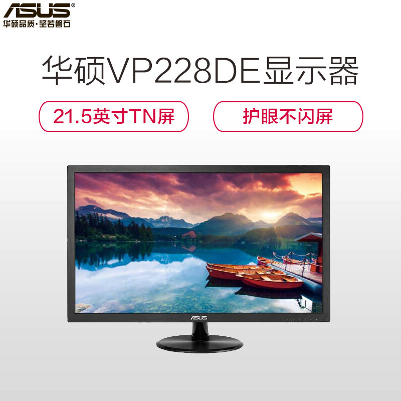 华硕(ASUS)VP228DE 全高清率蓝光不闪屏快速响应21.5英寸显示器(VGA接口)