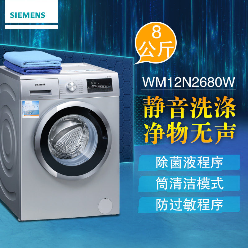 西门子(SIEMENS) WM12N2680W 8公斤 滚筒洗衣机(银色)