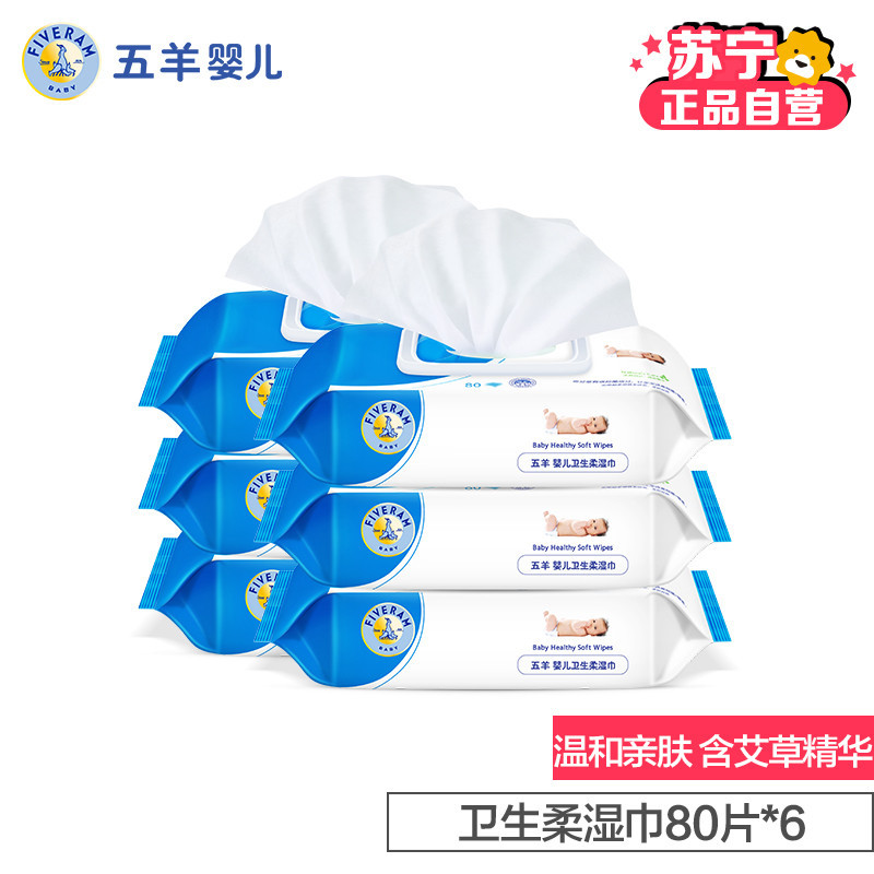 五羊婴儿卫生柔湿巾80片*6包组合装带盖 宝宝儿童湿纸巾 安全