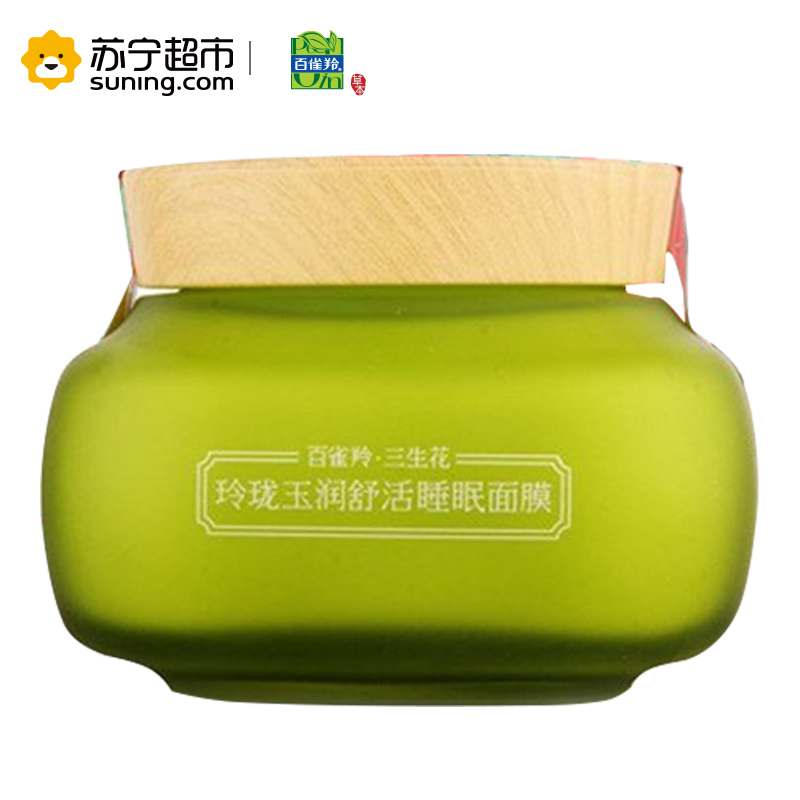 百雀羚(PECHOIN)三生花玲珑玉润舒活睡眠面膜200g(通用 各种肤质 保湿补水)