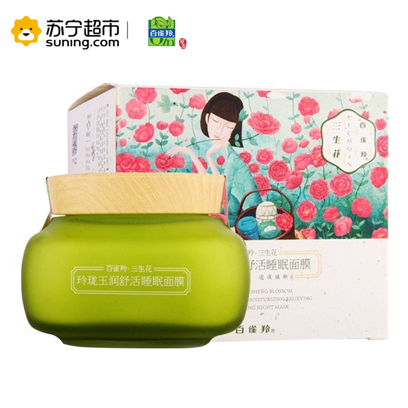百雀羚(PECHOIN)三生花玲珑玉润舒活睡眠面膜200g(通用 各种肤质 保湿补水)