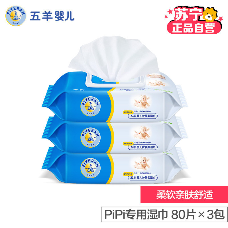 五羊 婴儿护肤柔湿巾PiPi专用80片×3包带盖