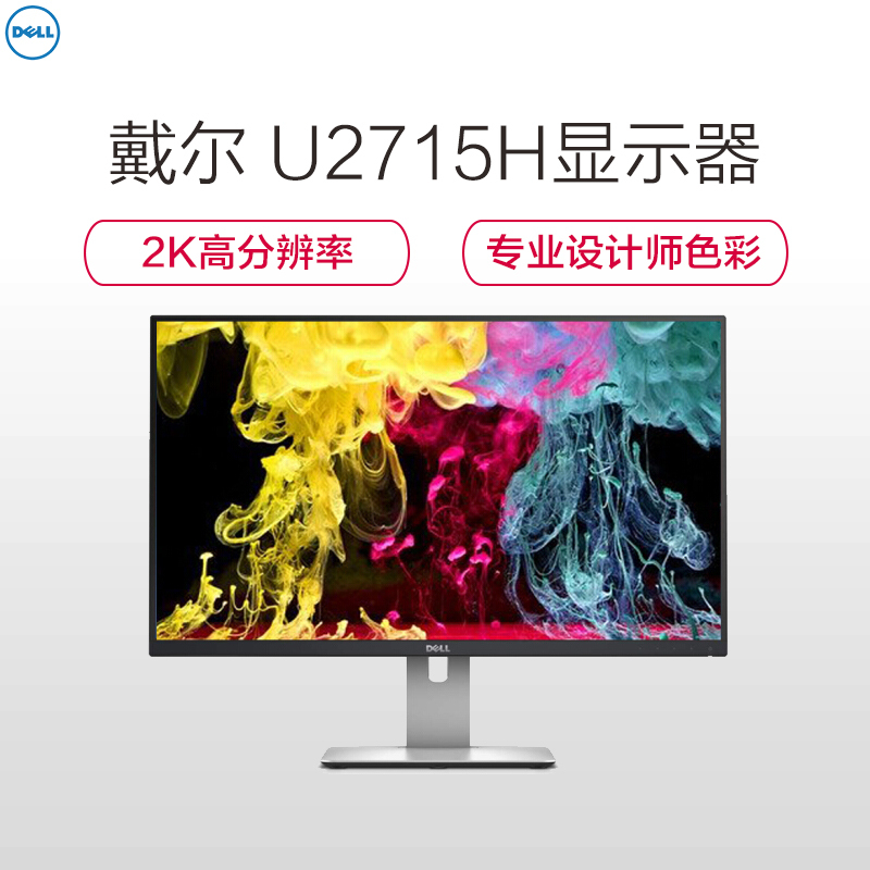 戴尔(DELL) U2715H 27英寸2K分辨率高清旋转升降专业级IPS屏显示器